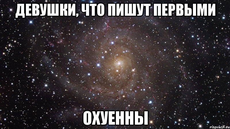 девушки, что пишут первыми охуенны, Мем  Космос (офигенно)