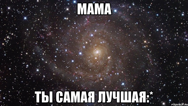 мама ты самая лучшая:*, Мем  Космос (офигенно)