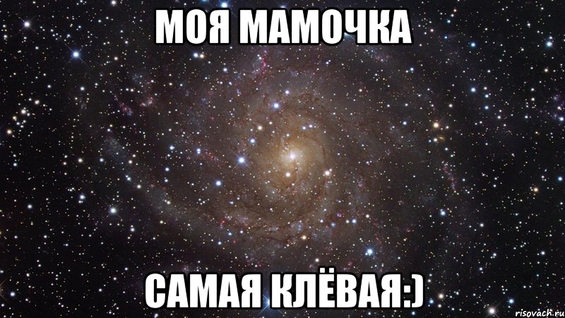 моя мамочка самая клёвая:), Мем  Космос (офигенно)