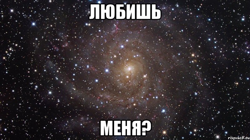 любишь меня?, Мем  Космос (офигенно)