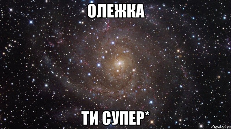 олежка ти супер*, Мем  Космос (офигенно)