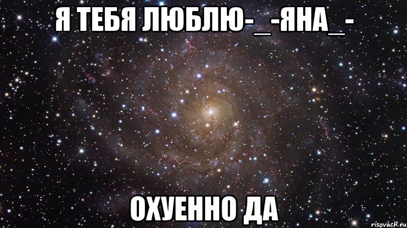 я тебя люблю-_-яна_- охуенно да, Мем  Космос (офигенно)