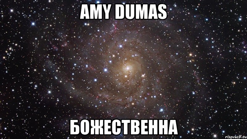 amy dumas божественна, Мем  Космос (офигенно)