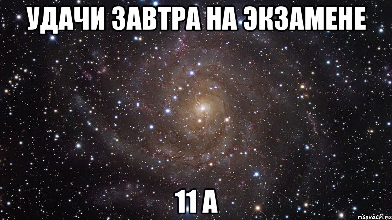 удачи завтра на экзамене 11 а, Мем  Космос (офигенно)