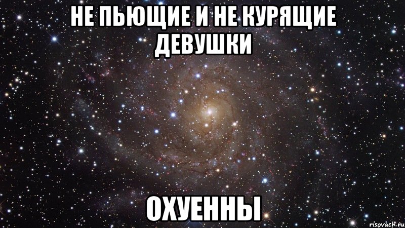 не пьющие и не курящие девушки охуенны, Мем  Космос (офигенно)