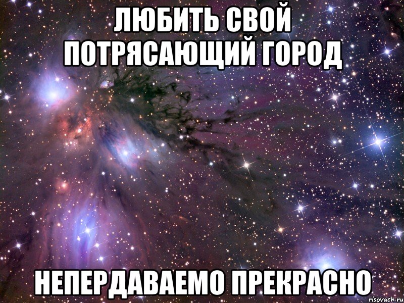 любить свой потрясающий город непердаваемо прекрасно, Мем Космос