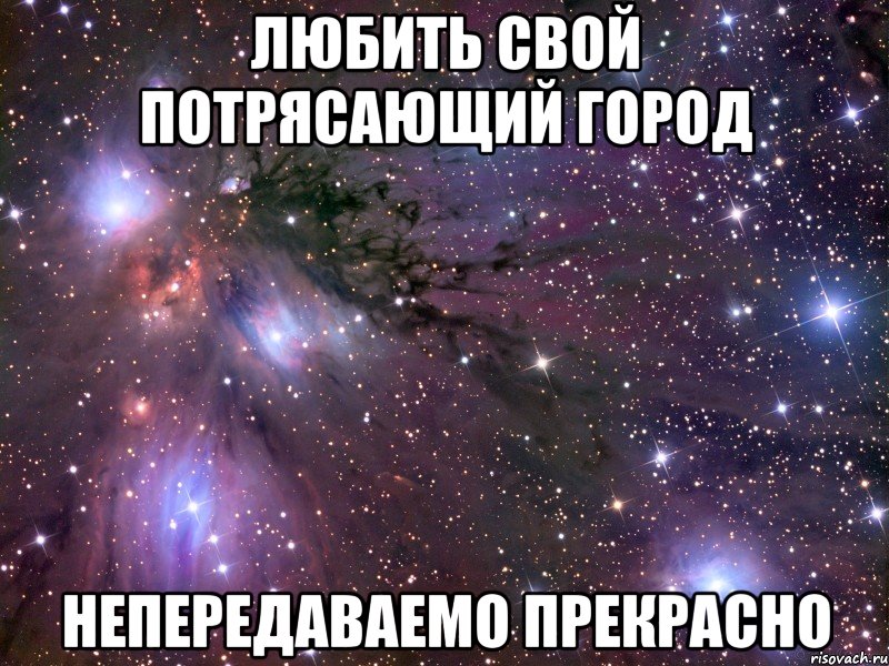 любить свой потрясающий город непередаваемо прекрасно, Мем Космос