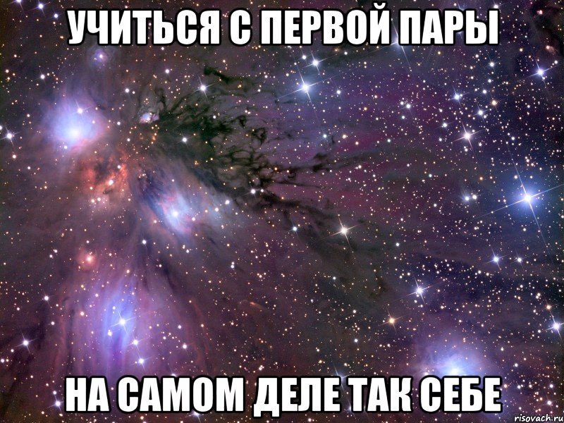 учиться с первой пары на самом деле так себе, Мем Космос