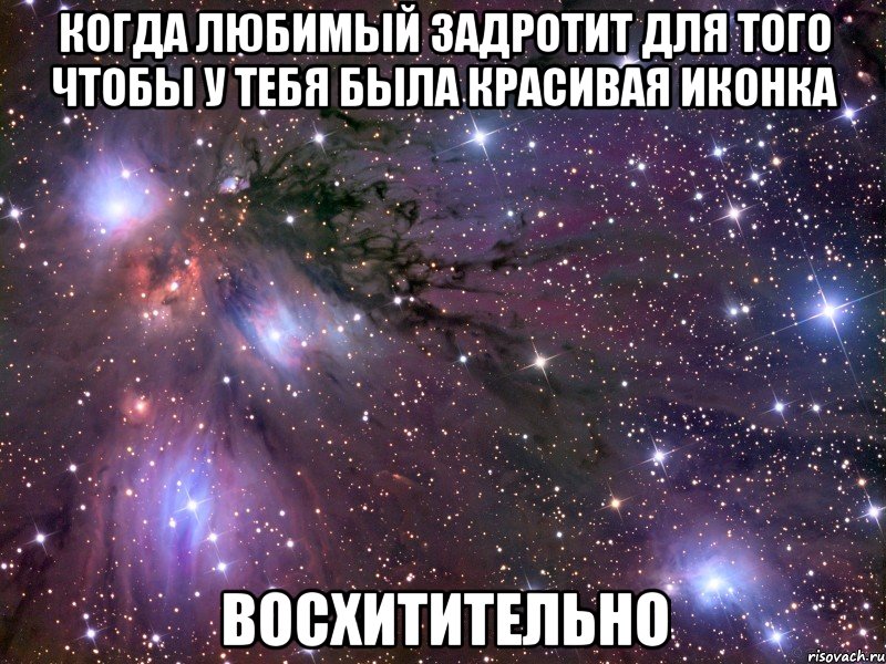 когда любимый задротит для того чтобы у тебя была красивая иконка восхитительно, Мем Космос