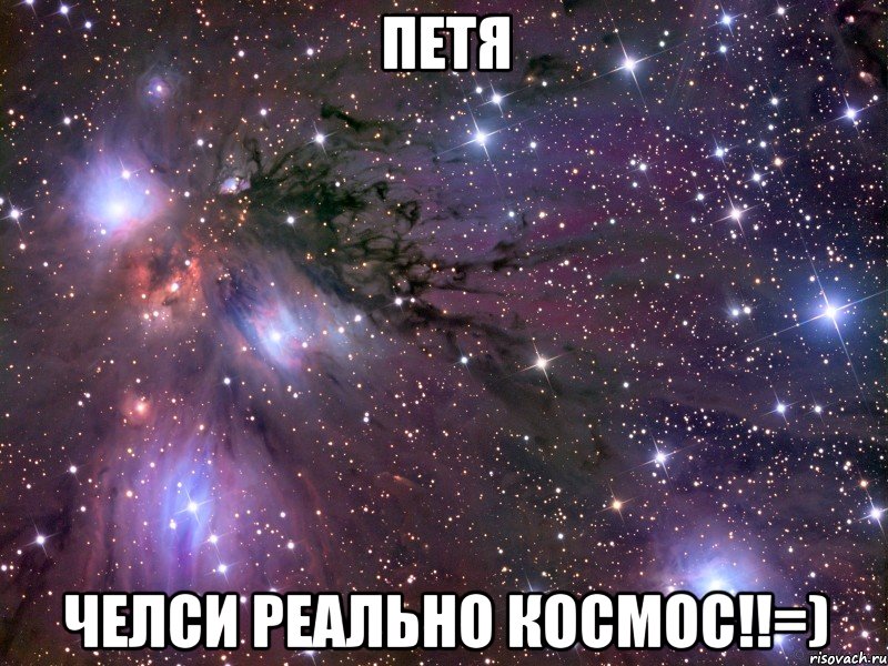 петя челси реально космос!!=), Мем Космос