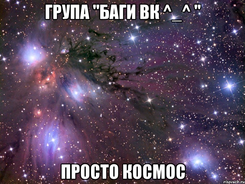 група "баги вк ^_^ " просто космос, Мем Космос