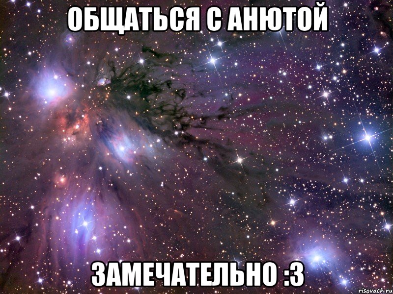 общаться с анютой замечательно :3, Мем Космос