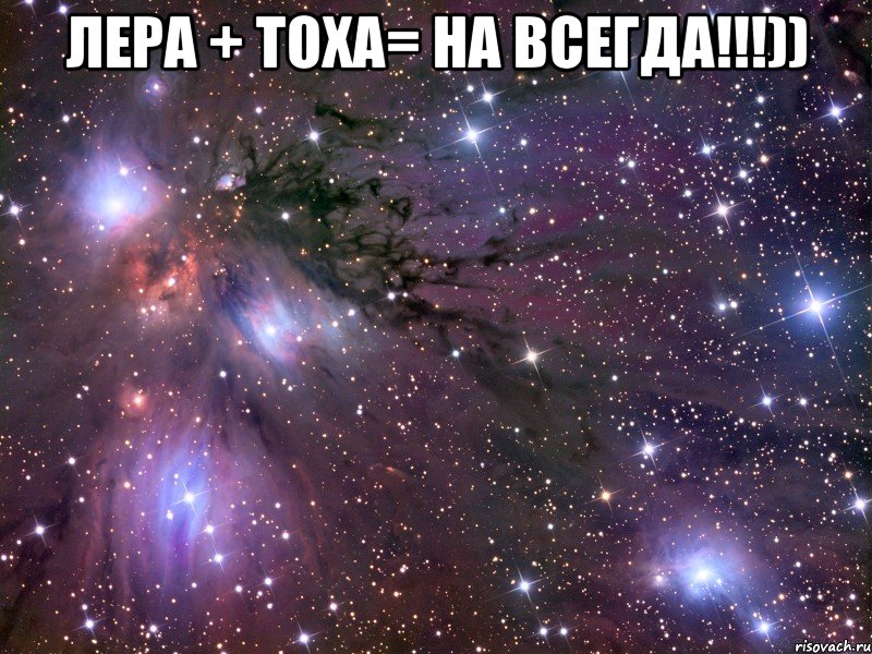 лера + тоха= на всегда!!!)) , Мем Космос