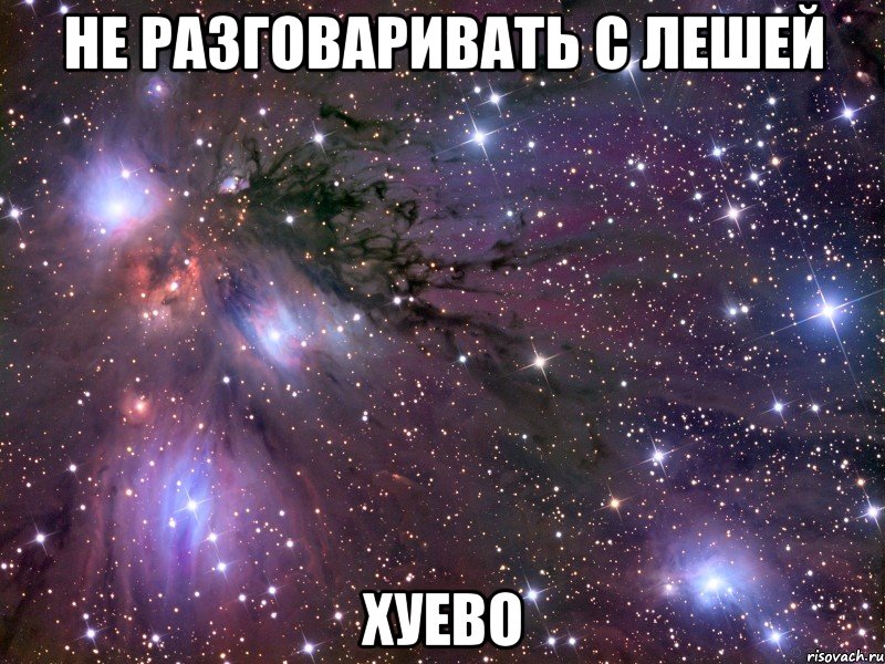 не разговаривать с лешей хуево, Мем Космос