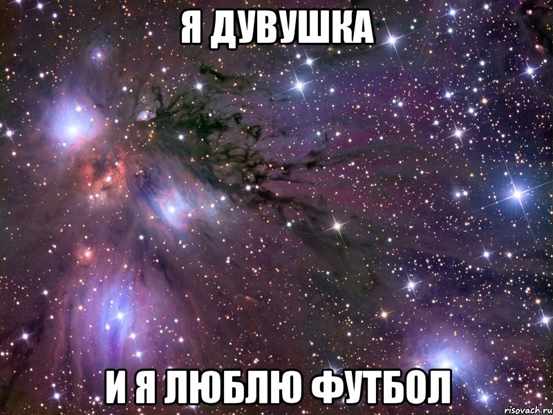 я дувушка и я люблю футбол, Мем Космос