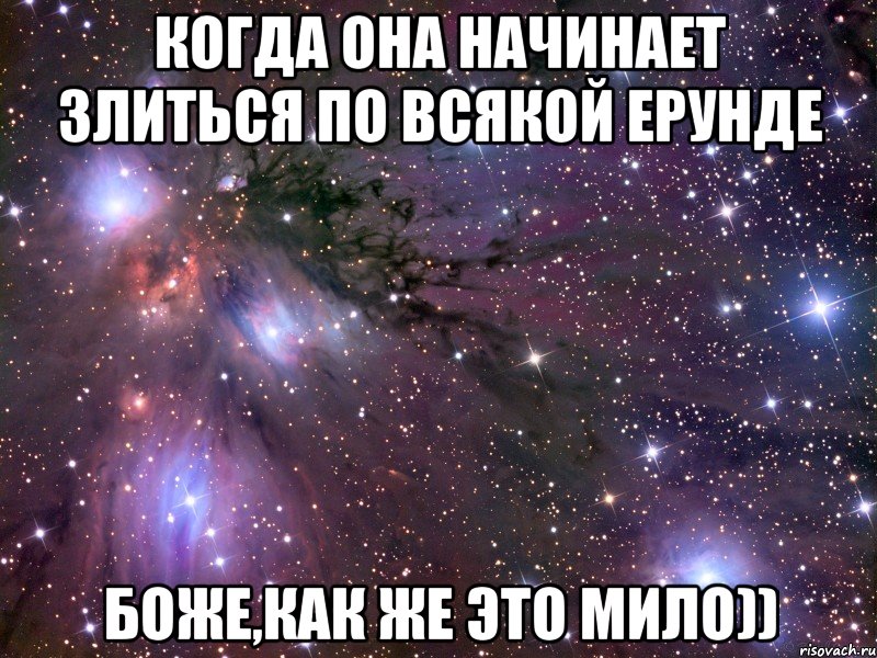 когда она начинает злиться по всякой ерунде боже,как же это мило)), Мем Космос