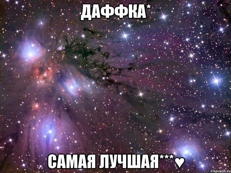 даффка* самая лучшая***♥, Мем Космос