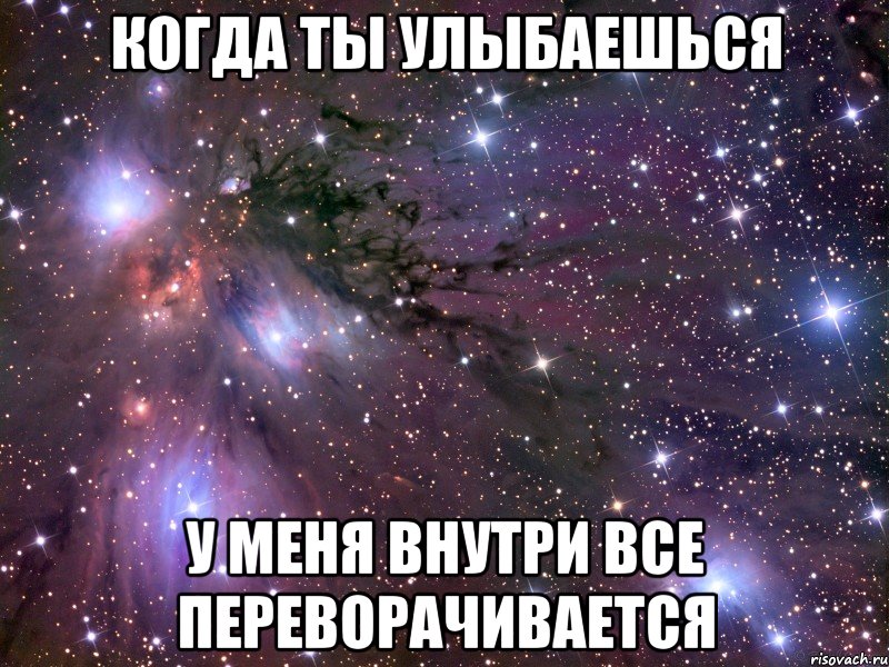 когда ты улыбаешься у меня внутри все переворачивается, Мем Космос
