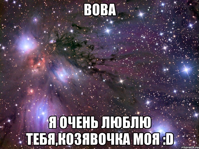 вова я очень люблю тебя,козявочка моя :d, Мем Космос