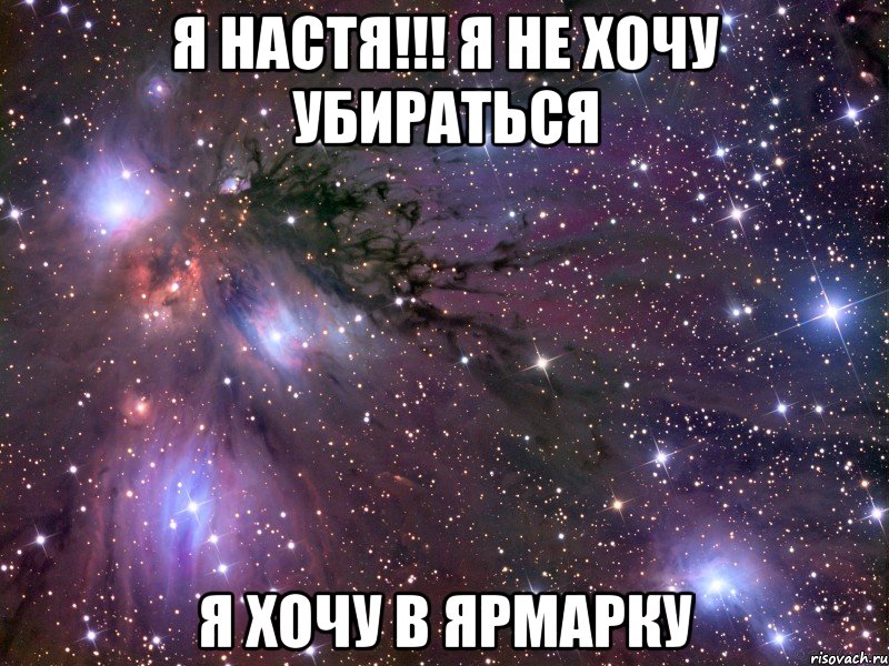 я настя!!! я не хочу убираться я хочу в ярмарку, Мем Космос