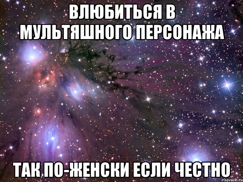 влюбиться в мультяшного персонажа так по-женски если честно, Мем Космос