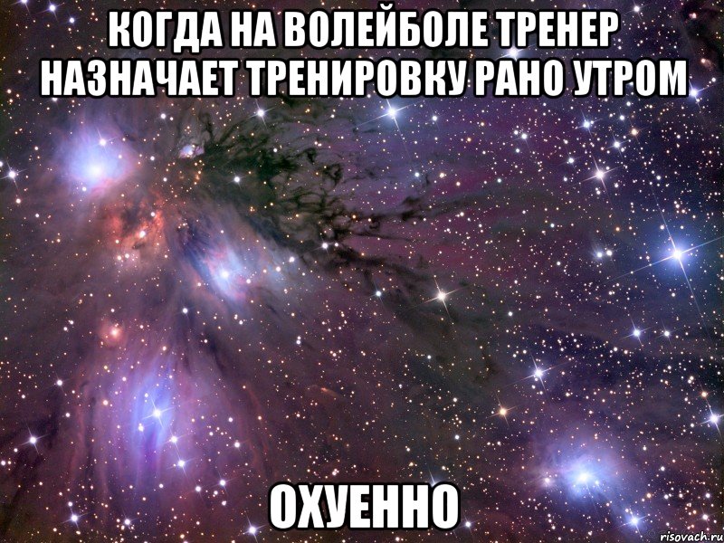 когда на волейболе тренер назначает тренировку рано утром охуенно, Мем Космос