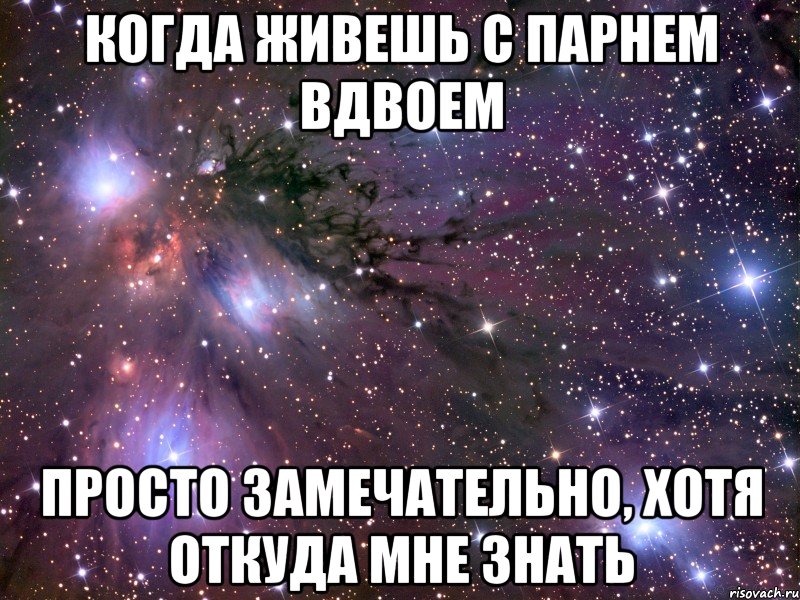 когда живешь с парнем вдвоем просто замечательно, хотя откуда мне знать, Мем Космос