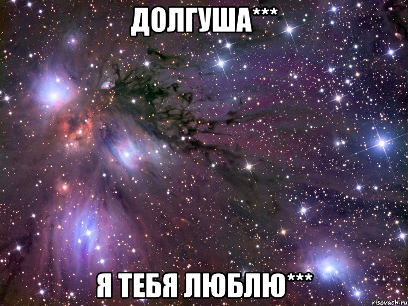 долгуша*** я тебя люблю***, Мем Космос