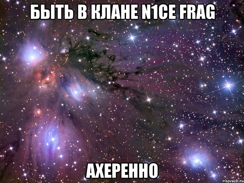 быть в клане n1ce frag ахеренно, Мем Космос