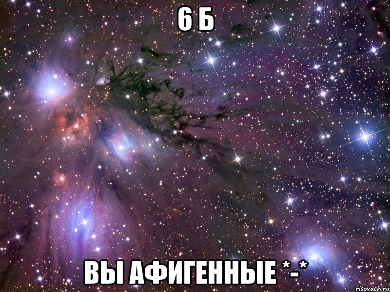 6 б вы афигенные *-*, Мем Космос