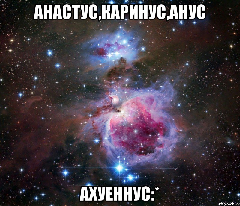 анастус,каринус,анус ахуеннус:*