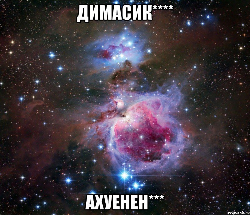 димасик**** ахуенен***