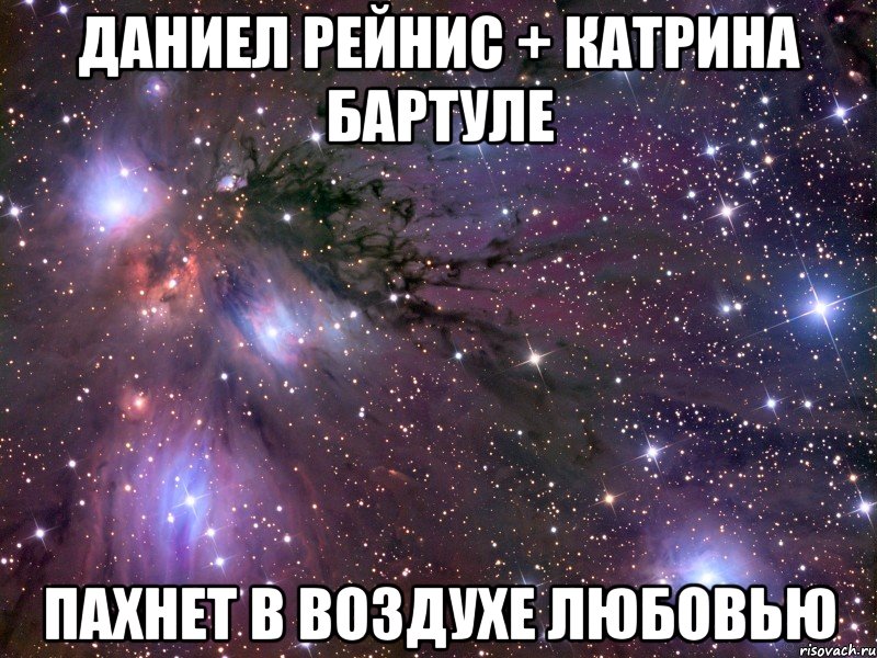 даниел рейнис + катрина бартуле пахнет в воздухе любовью, Мем Космос