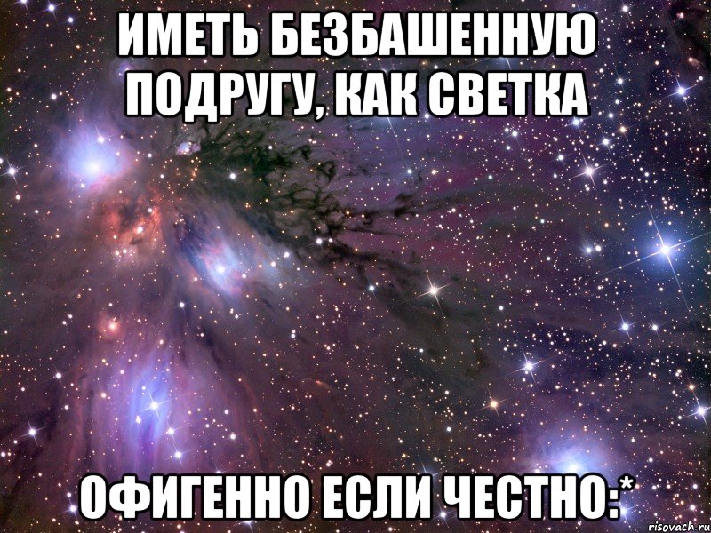 иметь безбашенную подругу, как светка офигенно если честно:*, Мем Космос