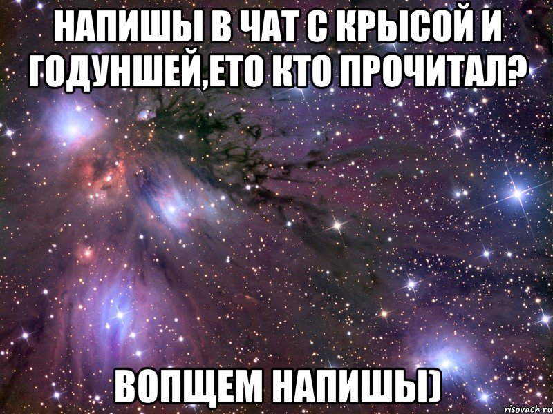 напишы в чат с крысой и годуншей,ето кто прочитал? вопщем напишы), Мем Космос