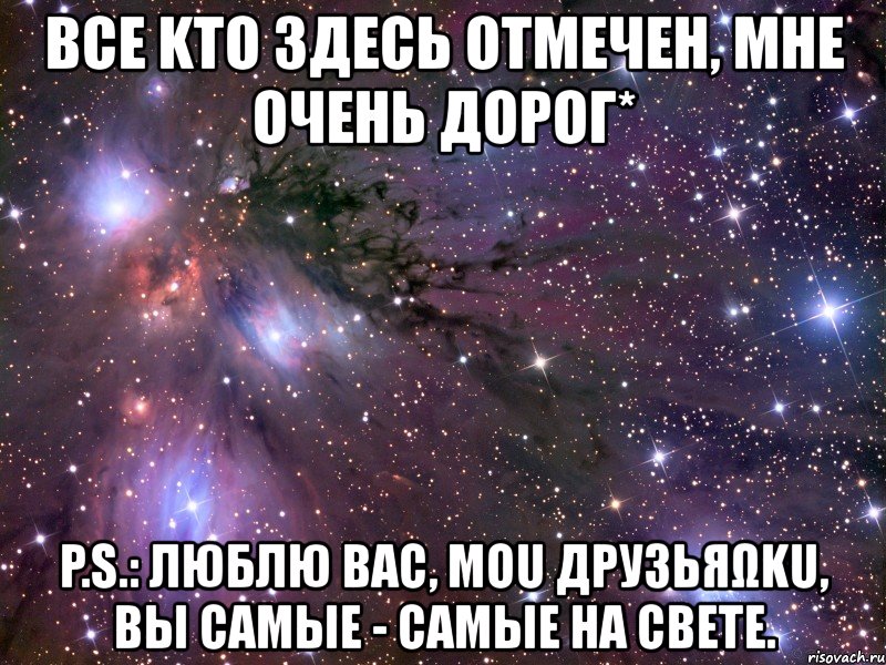 все kто здесь отмечен, мне очень дорог* p.s.: люблю вас, моu друзьяωku, вы самые - самые на свете., Мем Космос