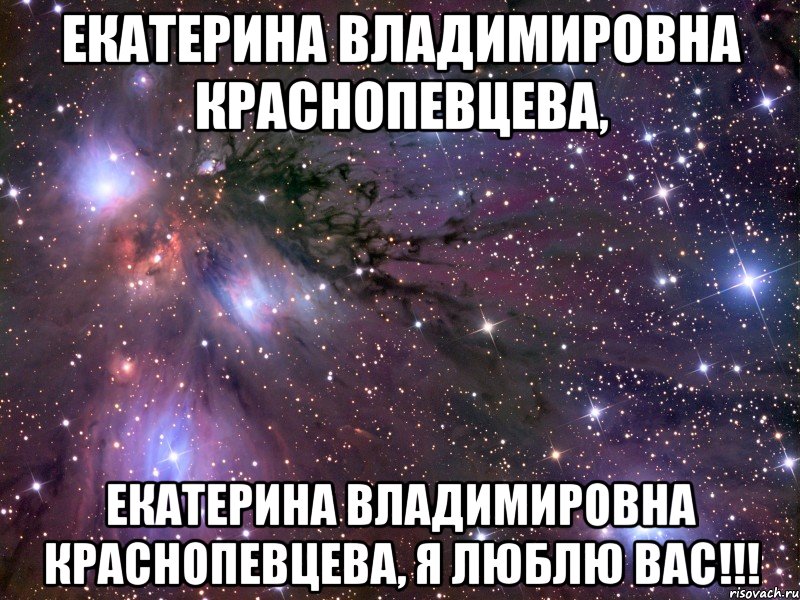 екатерина владимировна краснопевцева, екатерина владимировна краснопевцева, я люблю вас!!!, Мем Космос