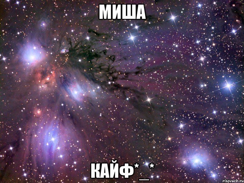 миша кайф*_*, Мем Космос