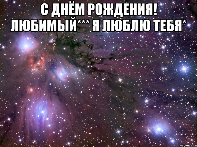 с днём рождения! любимый*** я люблю тебя* , Мем Космос