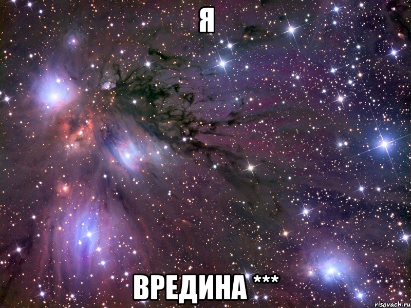 я вредина ***, Мем Космос