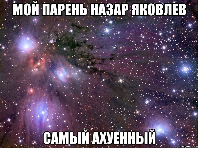 мой парень назар яковлев самый ахуенный, Мем Космос