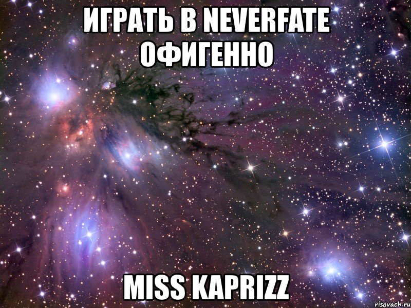 играть в neverfate офигенно miss kaprizz, Мем Космос