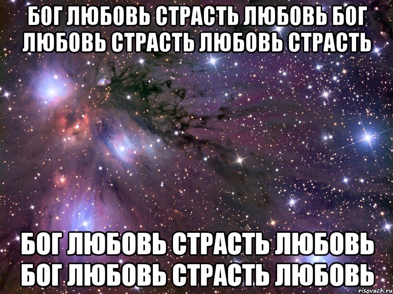 бог любовь страсть любовь бог любовь страсть любовь страсть бог любовь страсть любовь бог любовь страсть любовь, Мем Космос