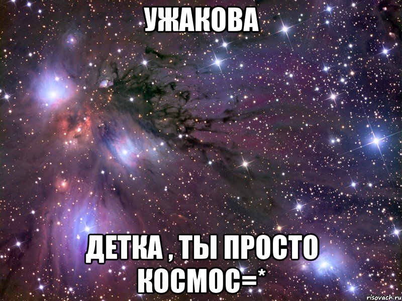 ужакова детка , ты просто космос=*, Мем Космос