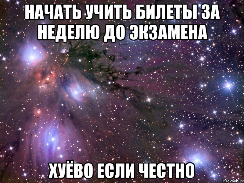 начать учить билеты за неделю до экзамена хуёво если честно, Мем Космос