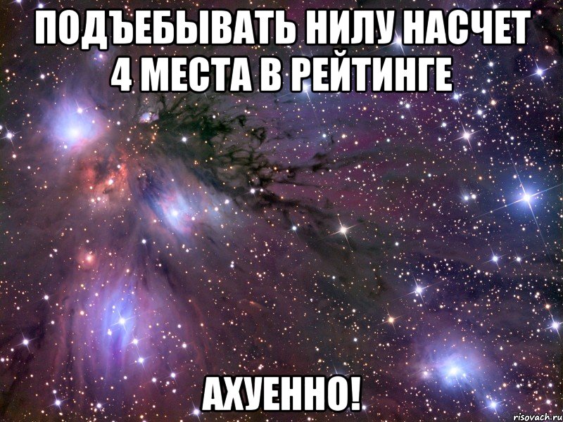 подъебывать нилу насчет 4 места в рейтинге ахуенно!, Мем Космос