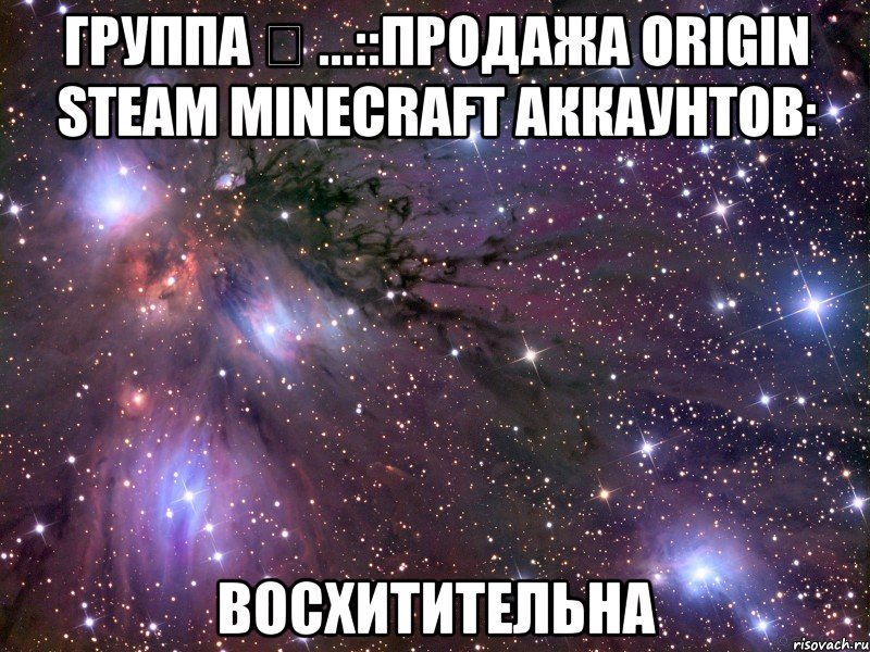 группа ✔ ...::продажа origin steam minecraft аккаунтов: восхитительна, Мем Космос