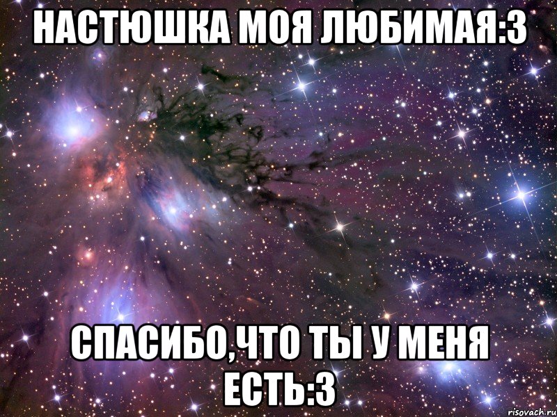 настюшка моя любимая:3 спасибо,что ты у меня есть:3, Мем Космос