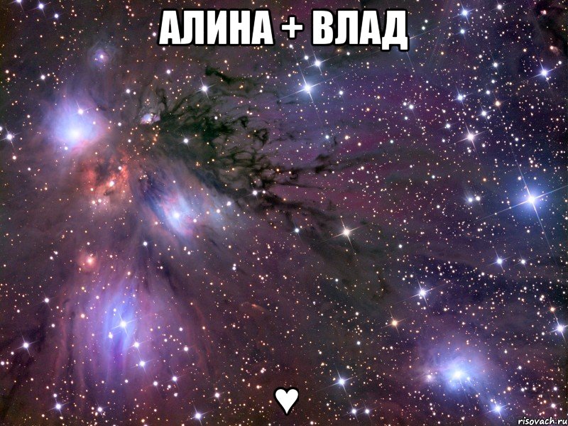 алина + влад ♥, Мем Космос