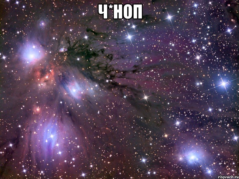 ч*ноп , Мем Космос